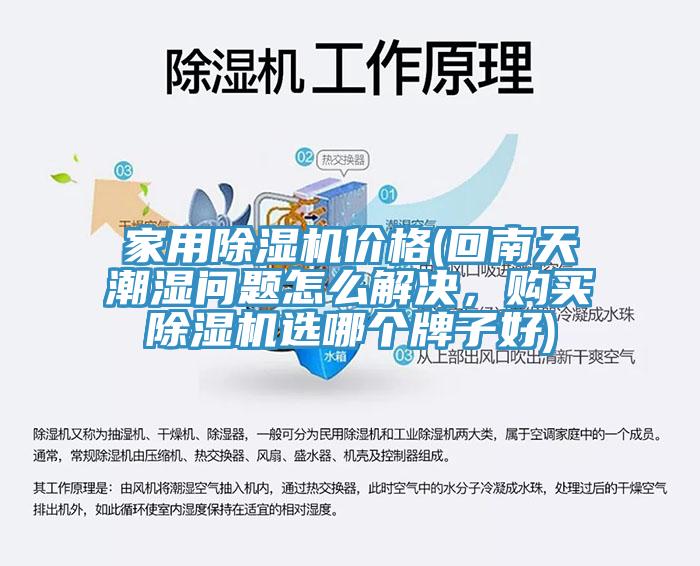 家用杏仁直播app最新版下载价格(回南天潮湿问题怎么解决，购买杏仁直播app最新版下载选哪个牌子好)