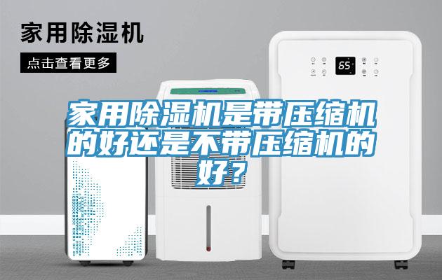 家用杏仁直播app最新版下载是带压缩机的好还是不带压缩机的好？