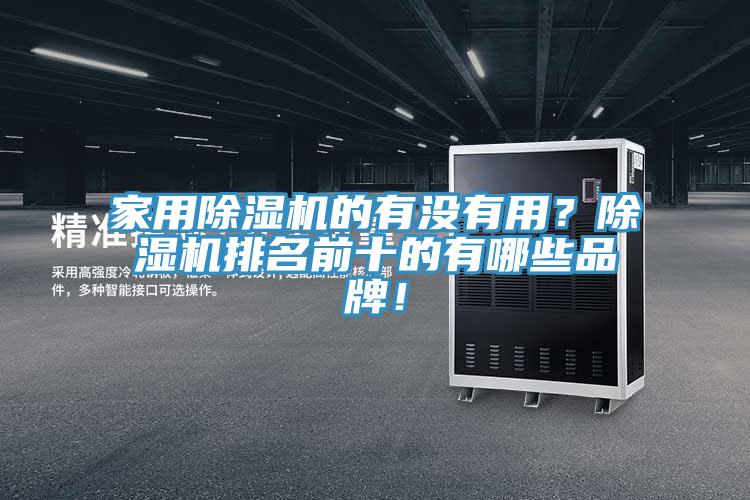 家用杏仁直播app最新版下载的有没有用？杏仁直播app最新版下载排名前十的有哪些品牌！