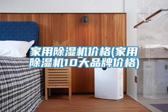 家用杏仁直播app最新版下载价格(家用杏仁直播app最新版下载10大品牌价格)