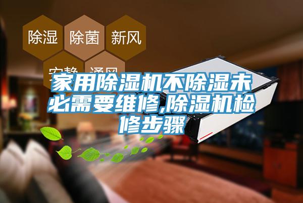 家用杏仁直播app最新版下载不除湿未必需要维修,杏仁直播app最新版下载检修步骤