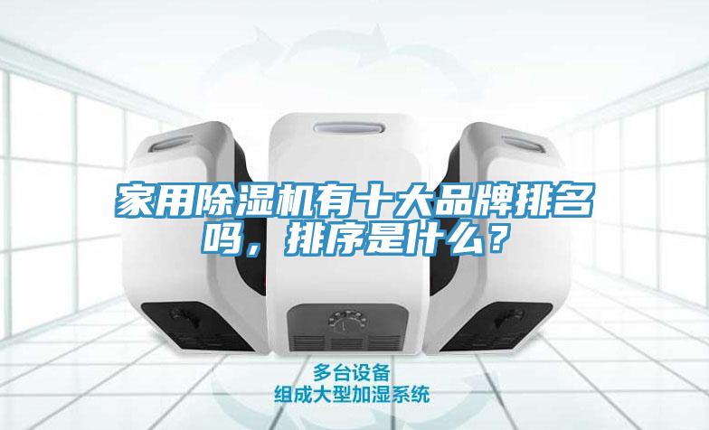 家用杏仁直播app最新版下载有十大品牌排名吗，排序是什么？