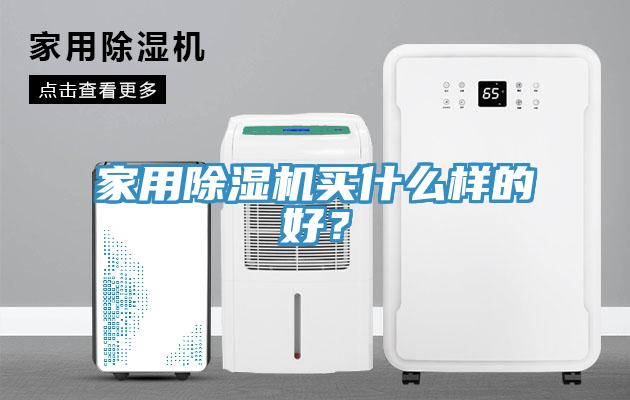 家用杏仁直播app最新版下载买什么样的好？