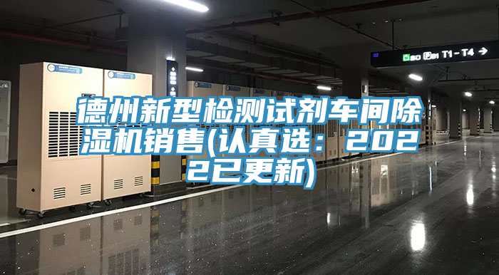 德州新型检测试剂车间杏仁直播app最新版下载销售(认真选：2022已更新)