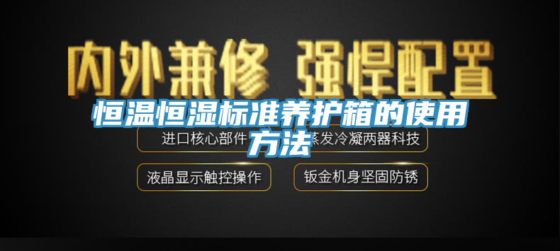 恒温恒湿标准养护箱的使用方法