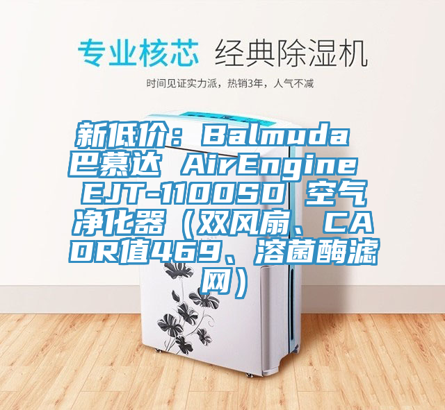 新低价：Balmuda 巴慕达 AirEngine EJT-1100SD 空气净化器（双风扇、CADR值469、溶菌酶滤网）