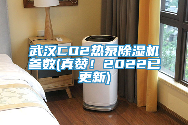 武汉CO2热泵杏仁直播app最新版下载参数(真赞！2022已更新)