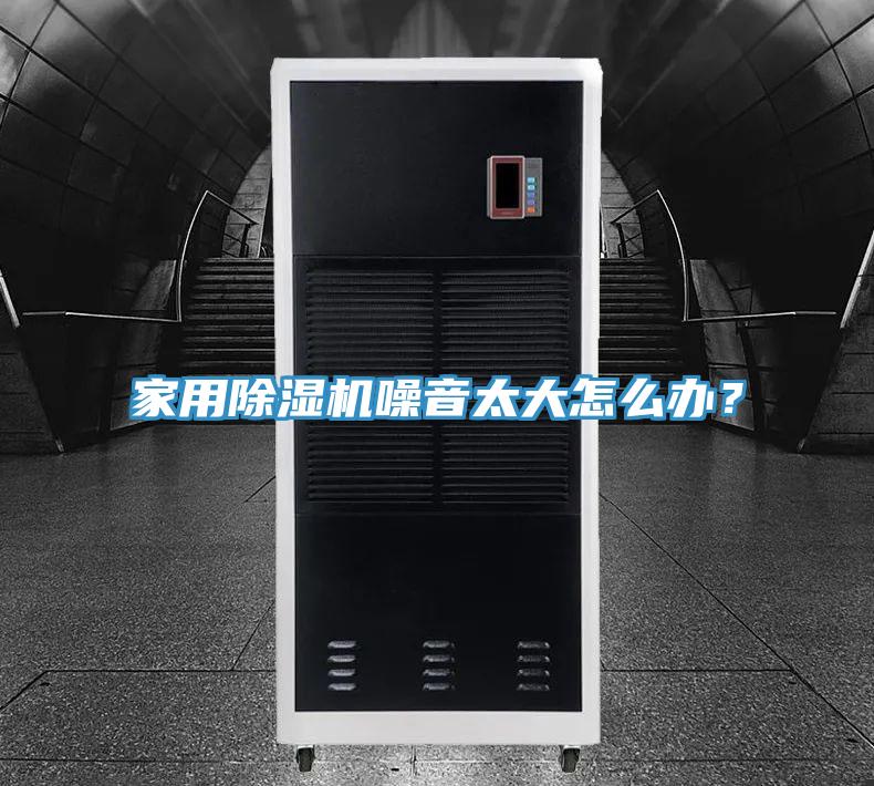 家用杏仁直播app最新版下载噪音太大怎么办？