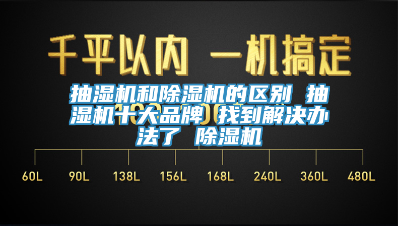 抽湿机和杏仁直播app最新版下载的区别 抽湿机十大品牌 找到解决办法了 杏仁直播app最新版下载