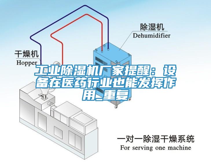 工业杏仁直播app最新版下载厂家提醒：设备在医药行业也能发挥作用_重复