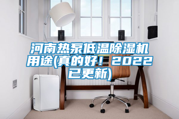 河南热泵低温杏仁直播app最新版下载用途(真的好！2022已更新)