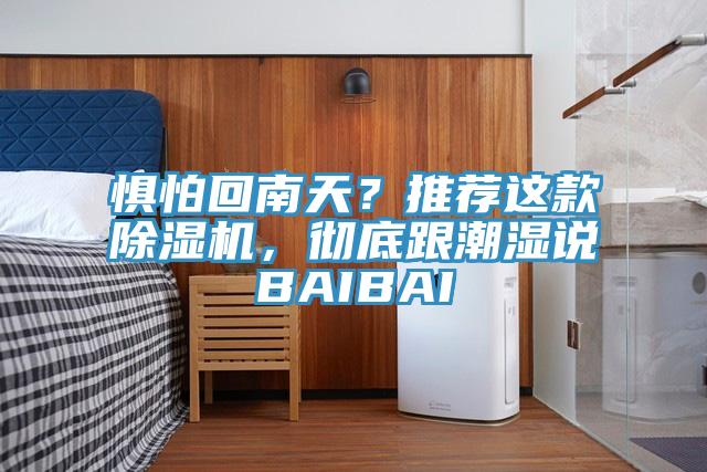 惧怕回南天？推荐这款杏仁直播app最新版下载，彻底跟潮湿说BAIBAI