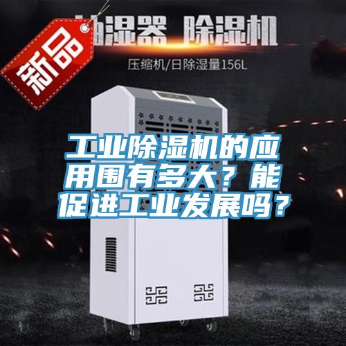 工业杏仁直播app最新版下载的应用围有多大？能促进工业发展吗？