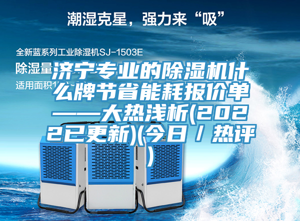 济宁专业的杏仁直播app最新版下载什么牌节省能耗报价单——大热浅析(2022已更新)(今日／热评)