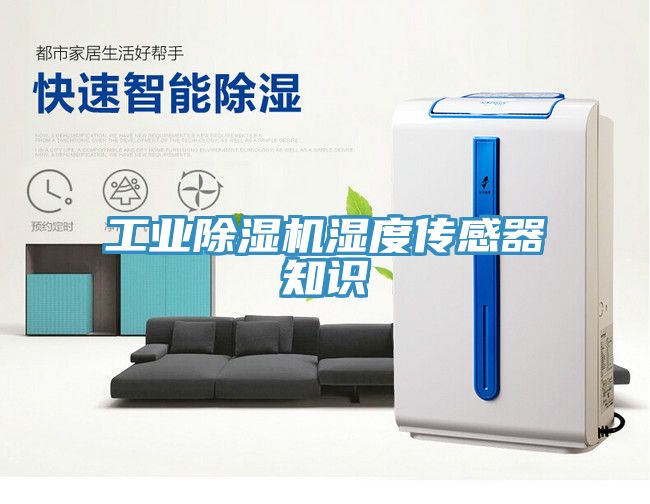 工业杏仁直播app最新版下载湿度传感器知识