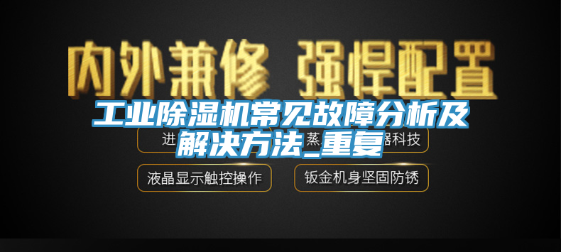 工业杏仁直播app最新版下载常见故障分析及解决方法_重复