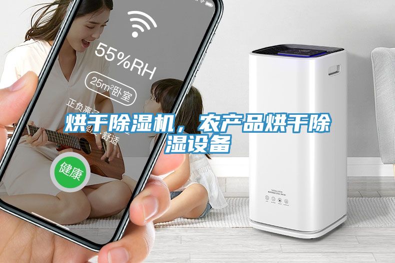 烘干杏仁直播app最新版下载，农产品烘干除湿设备