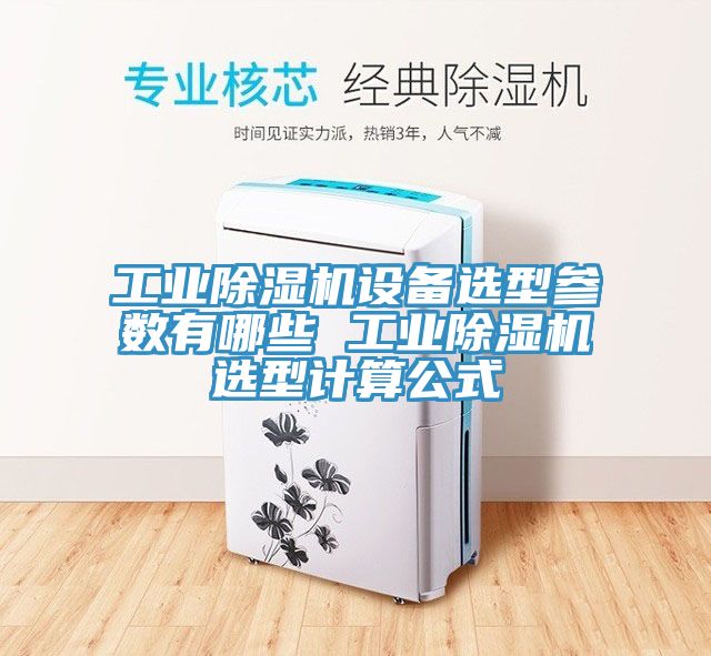 工业杏仁直播app最新版下载设备选型参数有哪些 工业杏仁直播app最新版下载选型计算公式