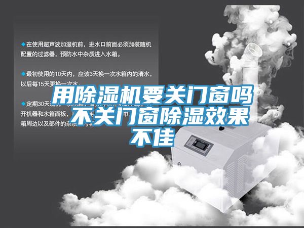 用杏仁直播app最新版下载要关门窗吗 不关门窗除湿效果不佳