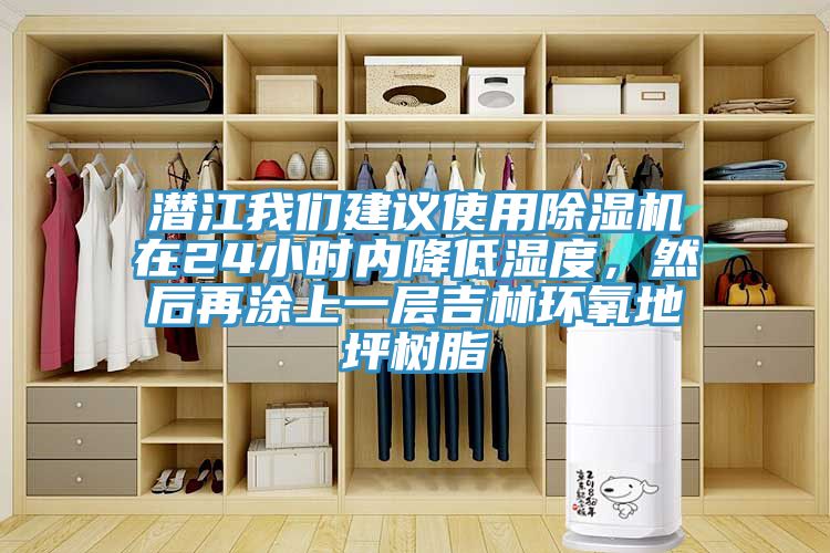 潜江杏仁直播建议使用杏仁直播app最新版下载在24小时内降低湿度，然后再涂上一层吉林环氧地坪树脂