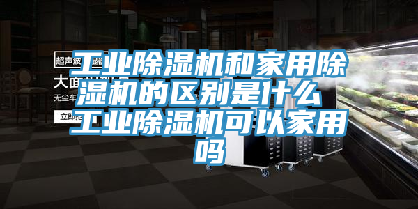 工业杏仁直播app最新版下载和家用杏仁直播app最新版下载的区别是什么 工业杏仁直播app最新版下载可以家用吗