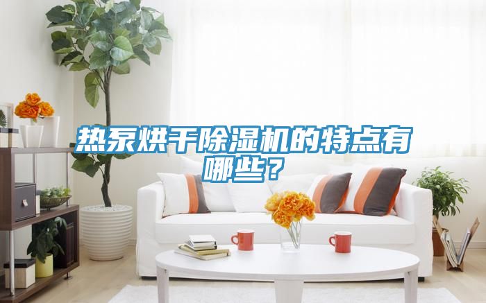 热泵烘干杏仁直播app最新版下载的特点有哪些？