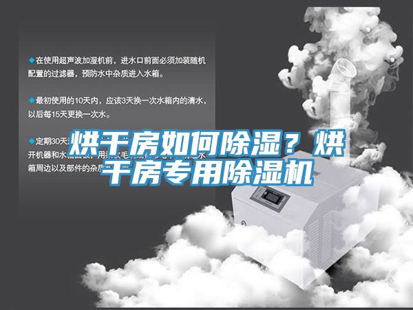 烘干房如何除湿？烘干房专用杏仁直播app最新版下载