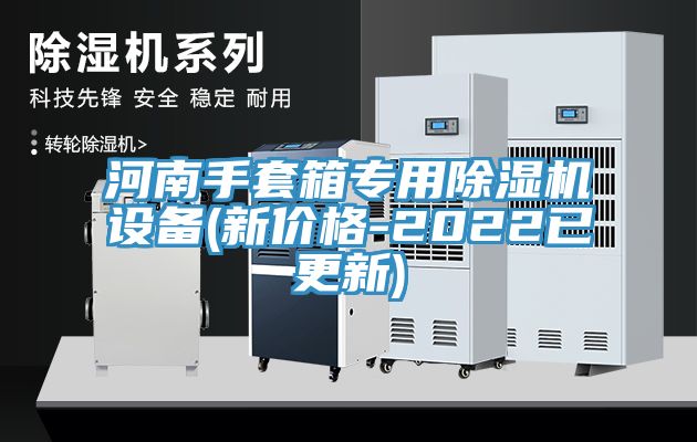 河南手套箱专用杏仁直播app最新版下载设备(新价格-2022已更新)