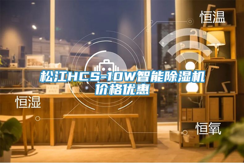 松江HCS-10W智能杏仁直播app最新版下载价格优惠