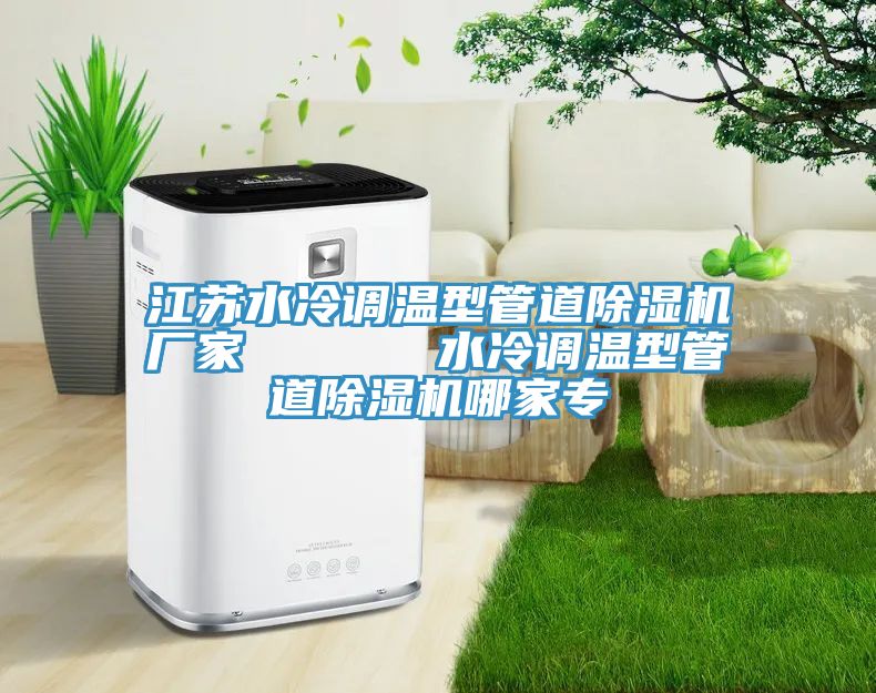 江苏水冷调温型管道杏仁直播app最新版下载厂家      水冷调温型管道杏仁直播app最新版下载哪家专