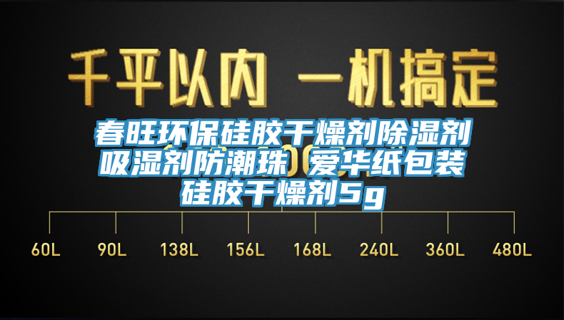 春旺环保硅胶干燥剂除湿剂吸湿剂防潮珠 爱华纸包装硅胶干燥剂5g