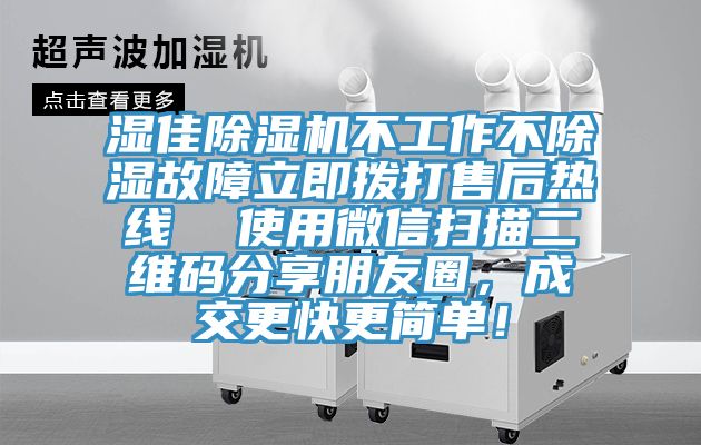 湿佳杏仁直播app最新版下载不工作不除湿故障立即拨打售后热线  使用微信扫描二维码分享朋友圈，成交更快更简单！