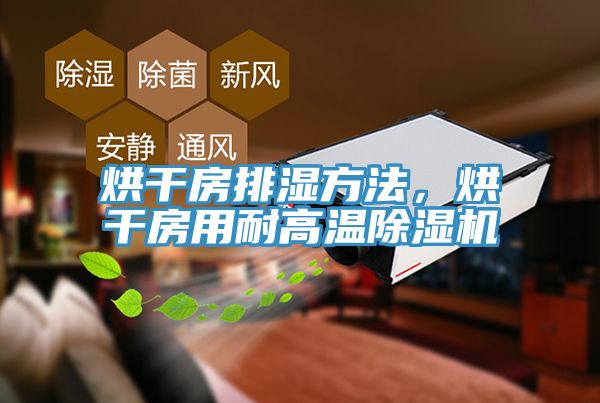 烘干房排湿方法，烘干房用耐高温杏仁直播app最新版下载