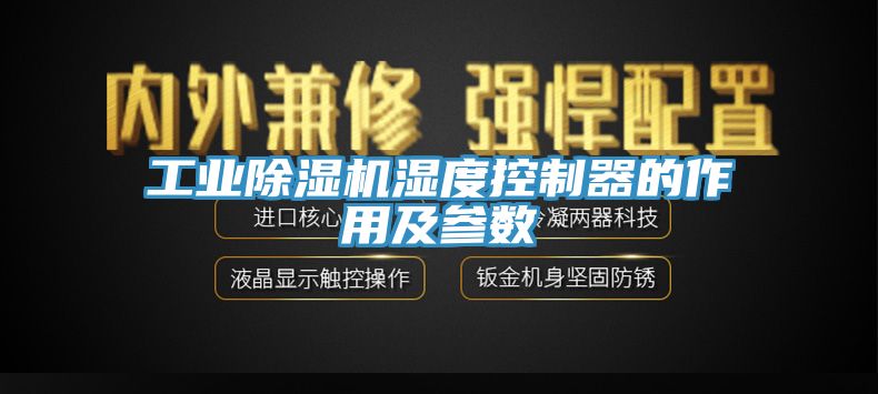 工业杏仁直播app最新版下载湿度控制器的作用及参数