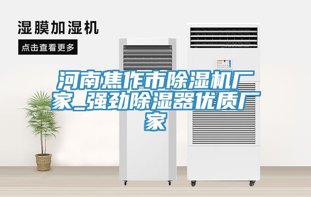 河南焦作市杏仁直播app最新版下载厂家_强劲除湿器优质厂家