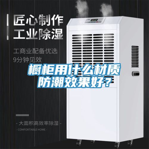 橱柜用什么材质防潮效果好？