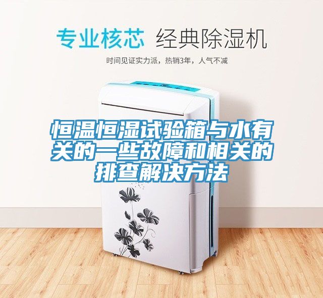 恒温恒湿试验箱与水有关的一些故障和相关的排查解决方法