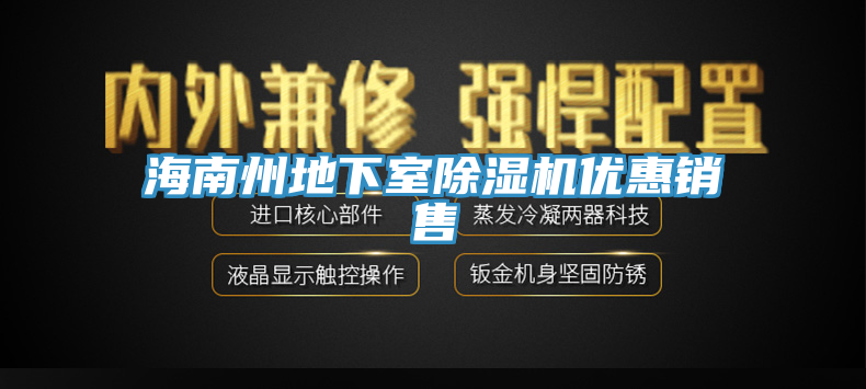 海南州地下室杏仁直播app最新版下载优惠销售