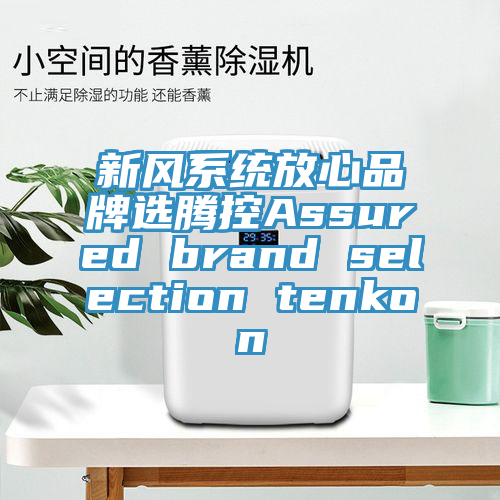 新风系统放心品牌选腾控Assured brand selection tenkon