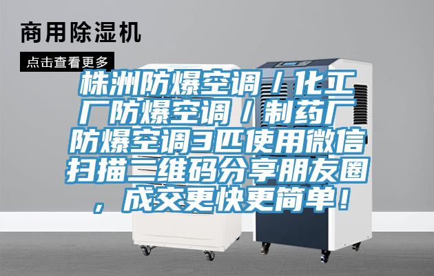 株洲防爆空调／化工厂防爆空调／制药厂防爆空调3匹使用微信扫描二维码分享朋友圈，成交更快更简单！