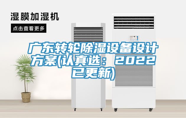 广东转轮除湿设备设计方案(认真选：2022已更新)