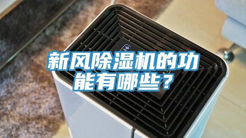 新风杏仁直播app最新版下载的功能有哪些？