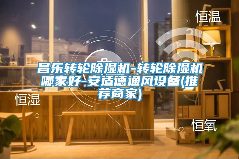 昌乐转轮杏仁直播app最新版下载-转轮杏仁直播app最新版下载哪家好-安适德通风设备(推荐商家)