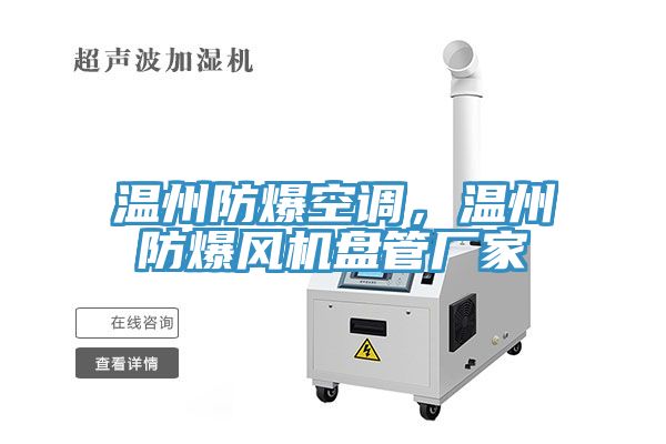 温州防爆空调，温州防爆风机盘管厂家