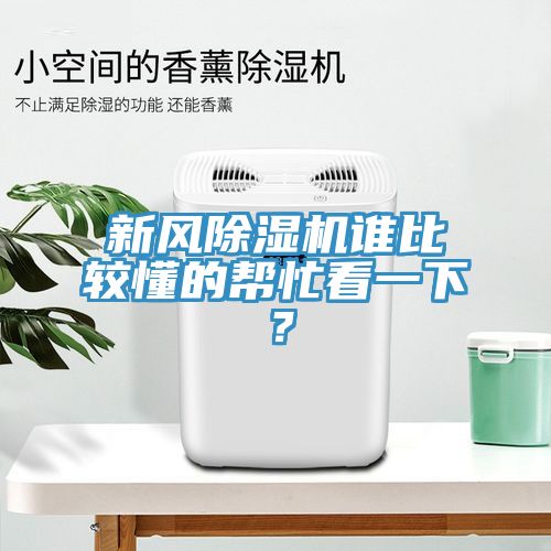 新风杏仁直播app最新版下载谁比较懂的帮忙看一下？