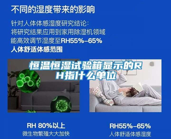 恒温恒湿试验箱显示的RH指什么单位