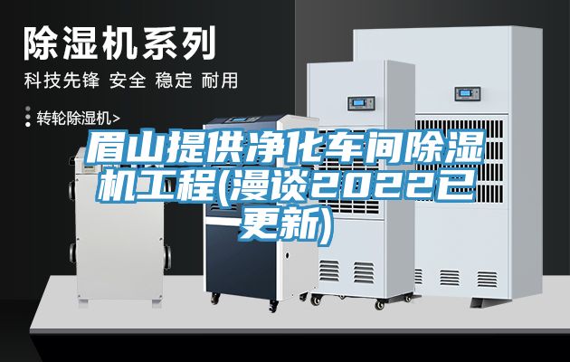 眉山提供净化车间杏仁直播app最新版下载工程(漫谈2022已更新)