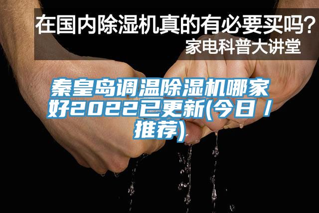 秦皇岛调温杏仁直播app最新版下载哪家好2022已更新(今日／推荐)