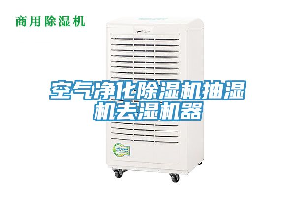 空气净化杏仁直播app最新版下载抽湿机去湿机器