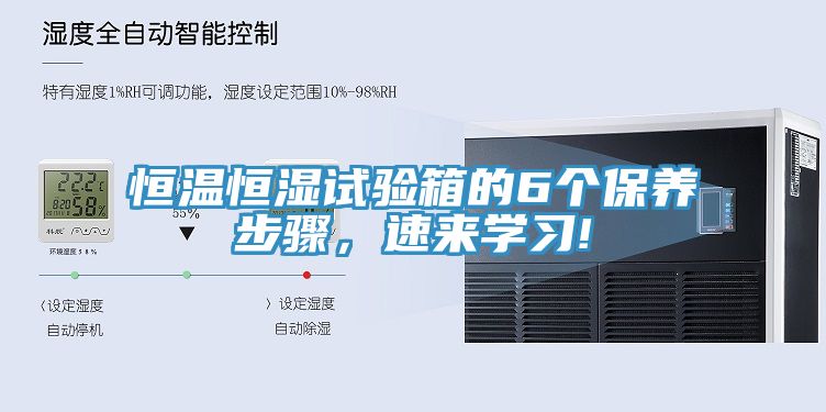 恒温恒湿试验箱的6个保养步骤，速来学习!